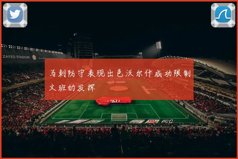 马刺防守表现出色沃尔什成功限制文班的发挥