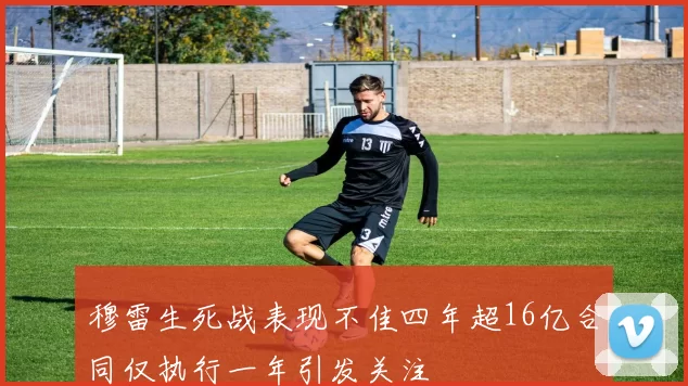 穆雷生死战表现不佳四年超16亿合同仅执行一年引发关注